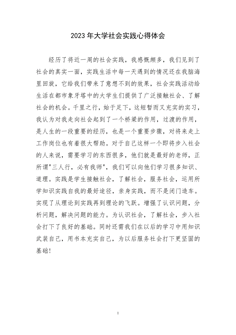 2023年大学社会实践心得及感言_第1页