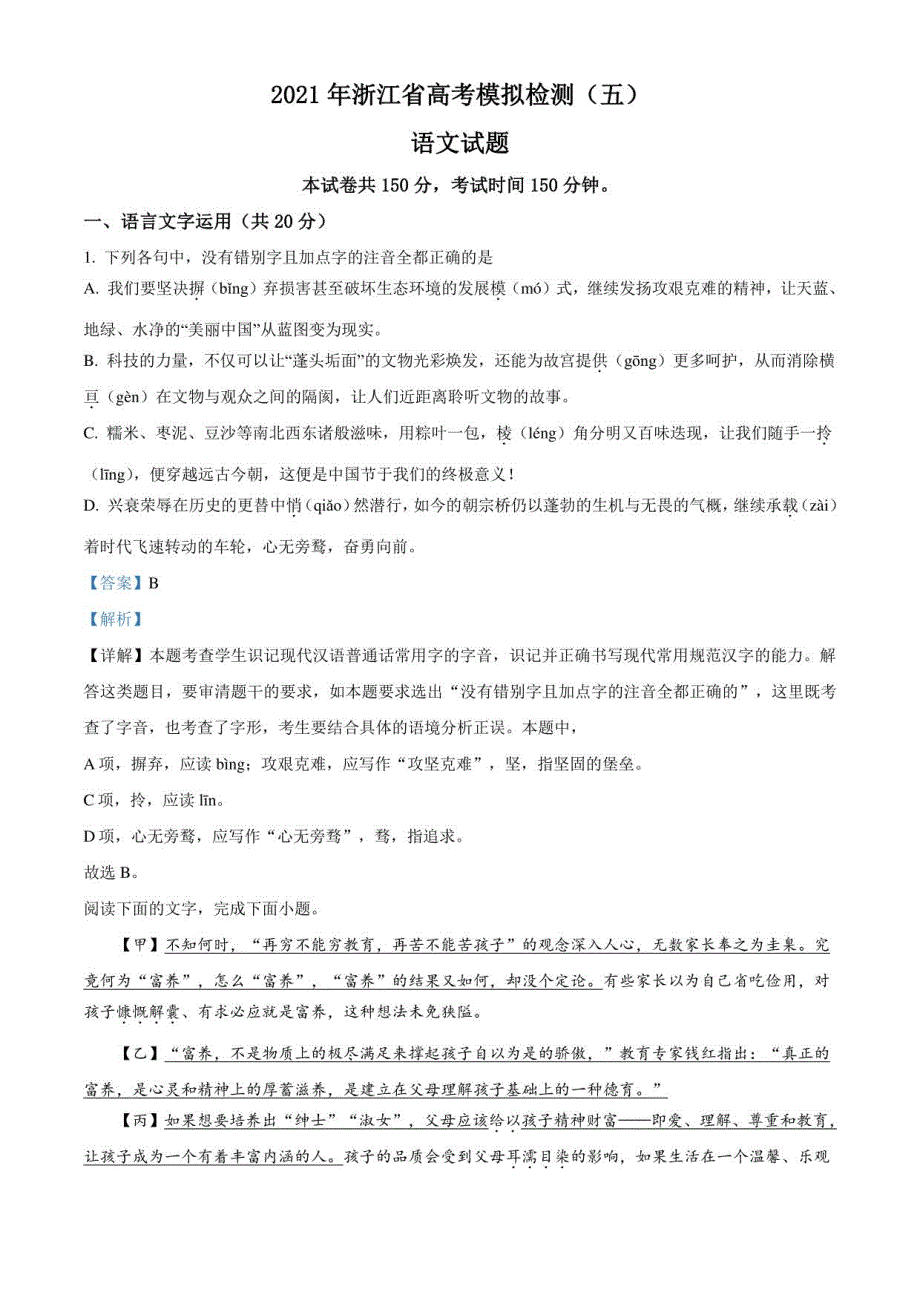 2021届浙江省高考模拟检测(五)语文试题(解析版)