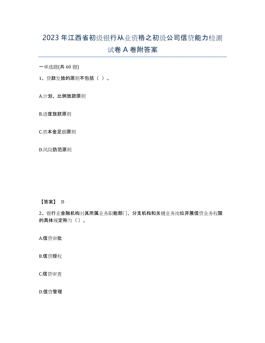 2023年江西省初级银行从业资格之初级公司信贷能力检测试卷A卷附答案_第1页