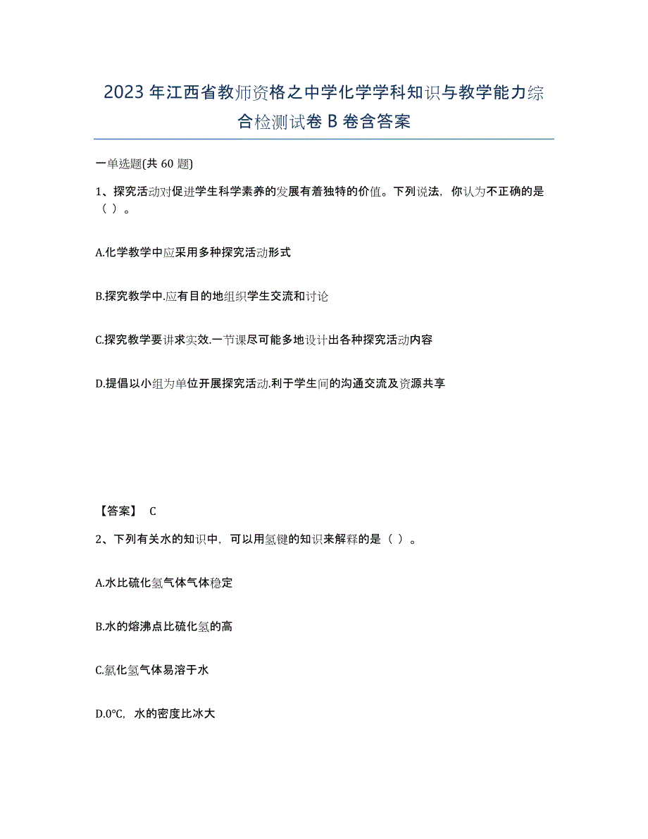 2023年江西省教师资格之中学化学学科知识与教学能力综合检测试卷B卷含答案_第1页