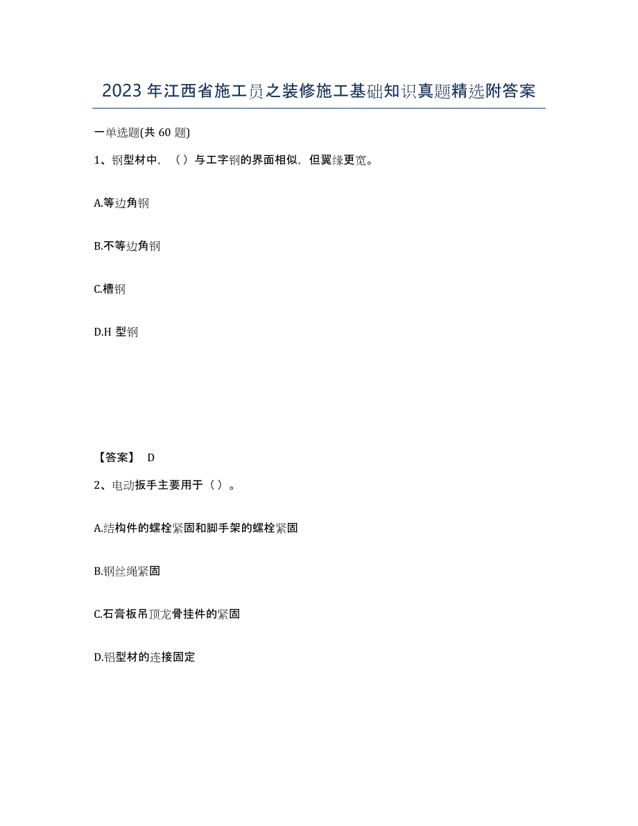 2023年江西省施工员之装修施工基础知识真题附答案_第1页