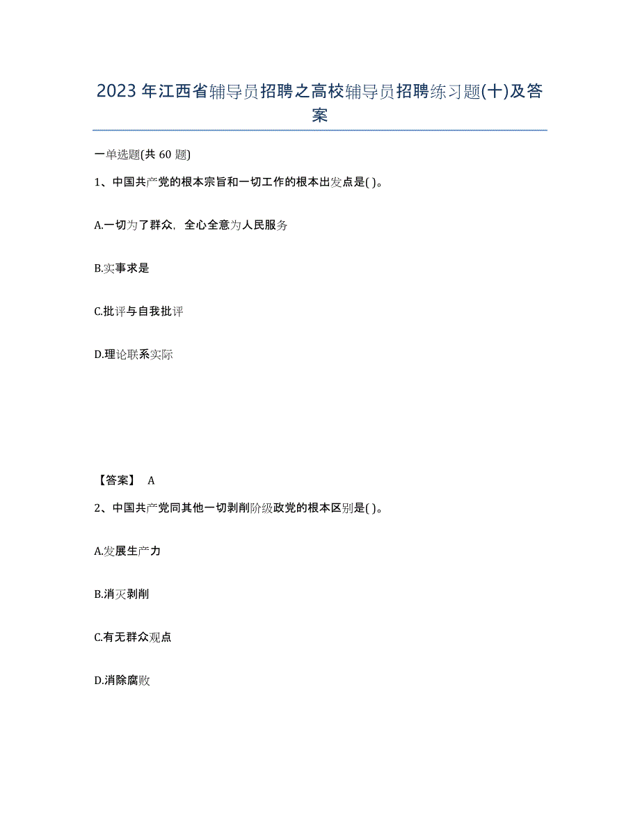 2023年江西省辅导员招聘之高校辅导员招聘练习题(十)及答案_第1页