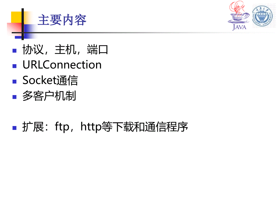 Java程序开发教学课件：13-网络通信_第2页