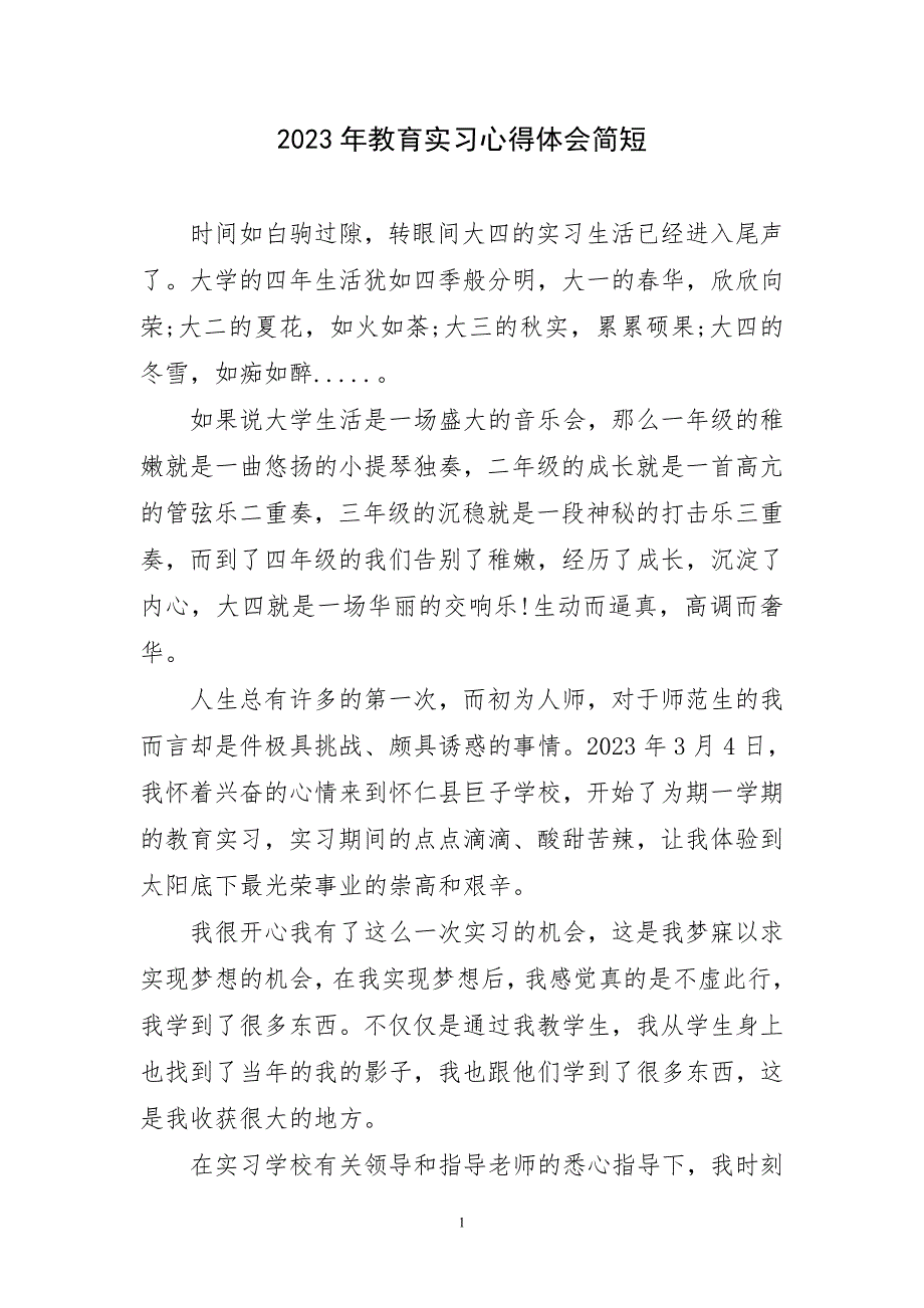 2023年教育实习心得简短_第1页