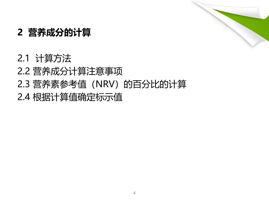 优质课件食品营养标签及营养成分的计算_第4页