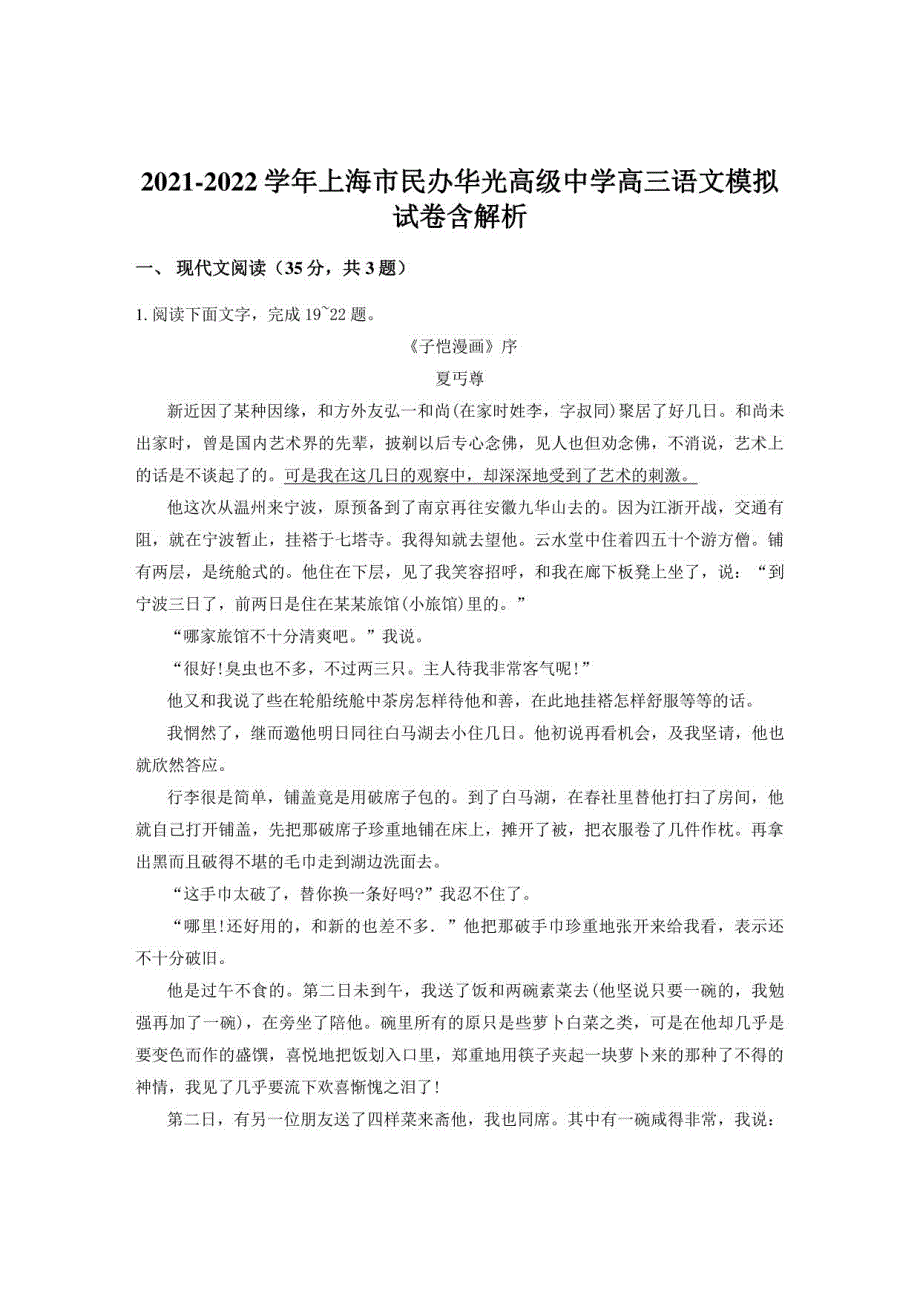 2021-2022学年上海市民办华光高级中学高三语文模拟试卷含解析_第1页