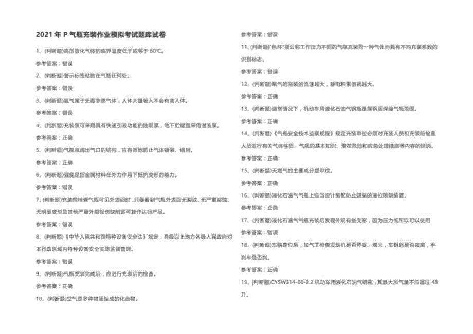 2021年P气瓶充装作业模拟考试题库试卷 (二)_第1页