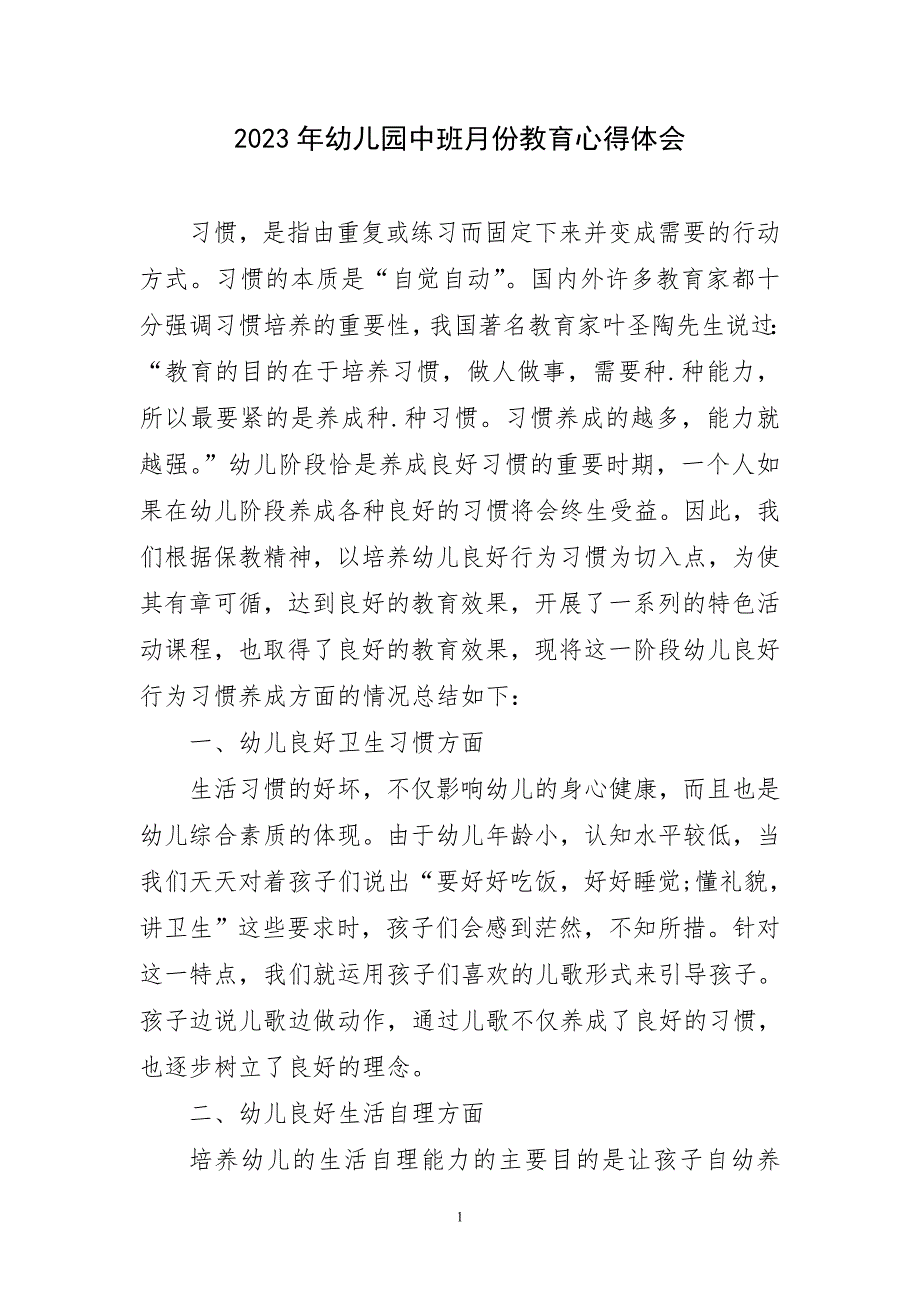 2023年幼儿园中班月份教育国主题心得体会_第1页