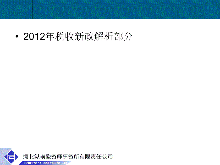 税收新政及年终决算税收风险防范教材_第3页