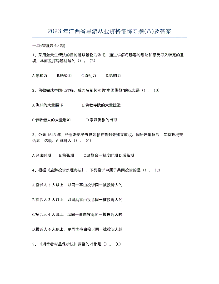 2023年江西省导游从业资格证练习题(八)及答案_第1页