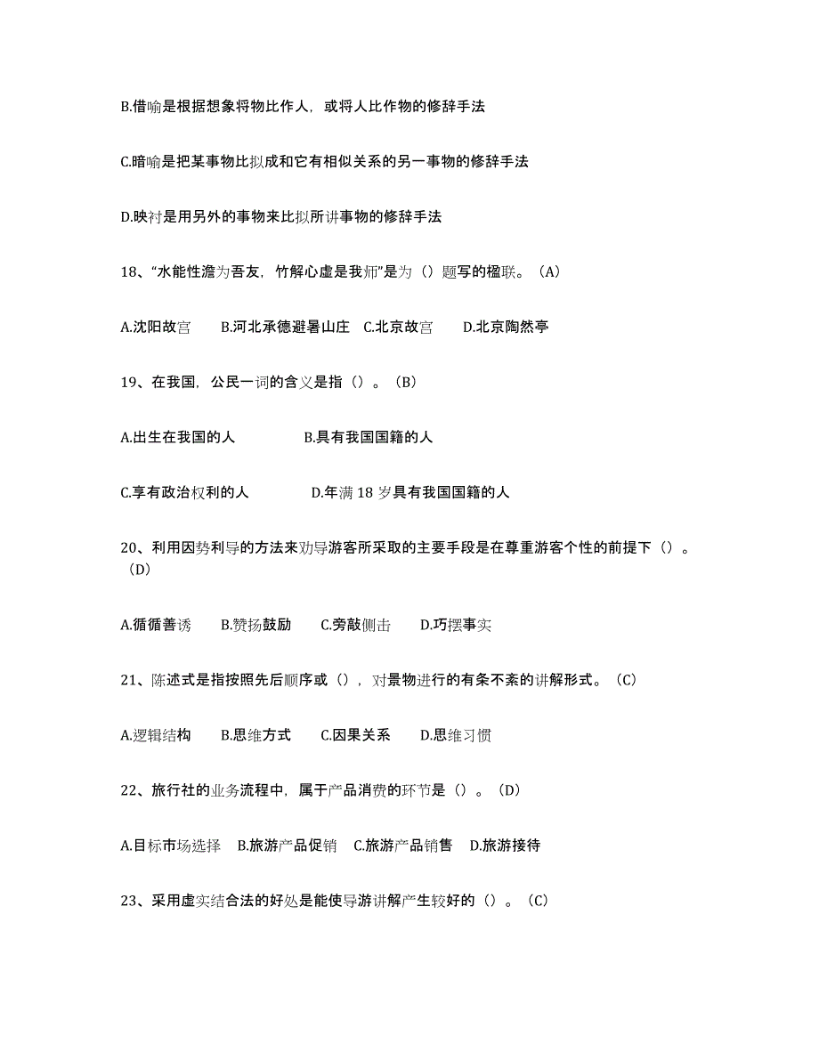 2023年江西省导游从业资格证练习题(八)及答案_第4页