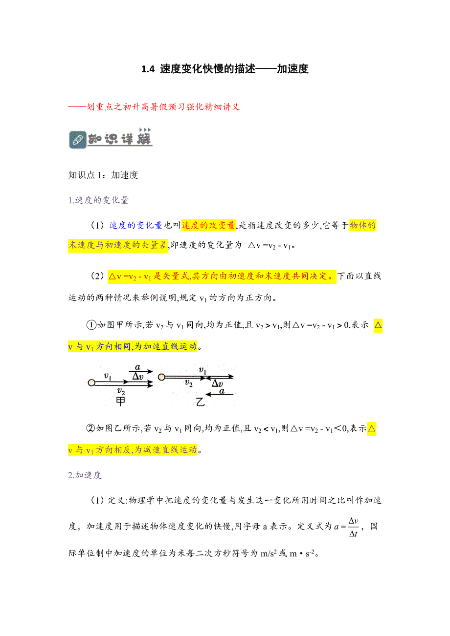 人教版新教材 物理必修第二册 第一章《运动的描述》1.4 速度变化快慢的描述——加速度讲学案_第1页