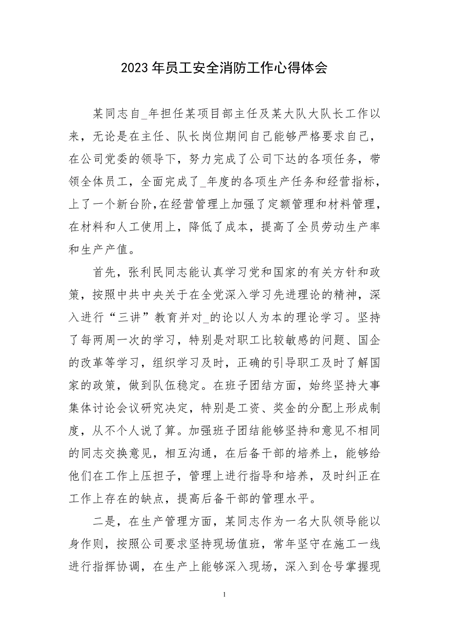 2023年员工安全消防工作心得感言_第1页