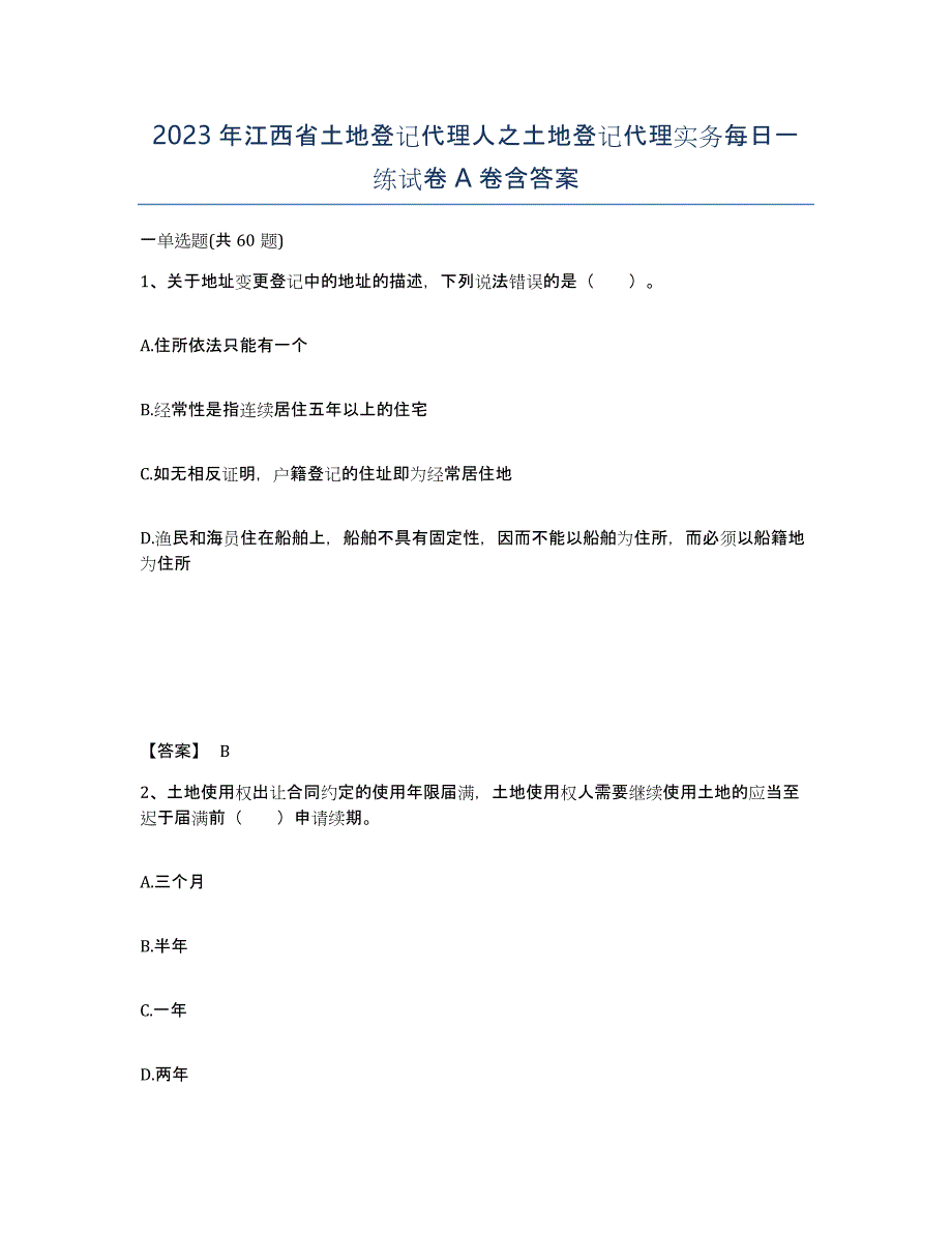 2023年江西省土地登记代理人之土地登记代理实务每日一练试卷A卷含答案_第1页