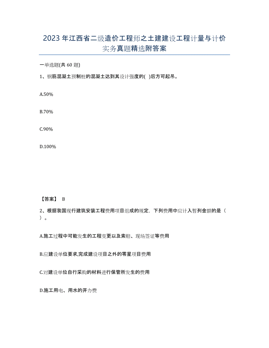 2023年江西省二级造价工程师之土建建设工程计量与计价实务真题附答案_第1页