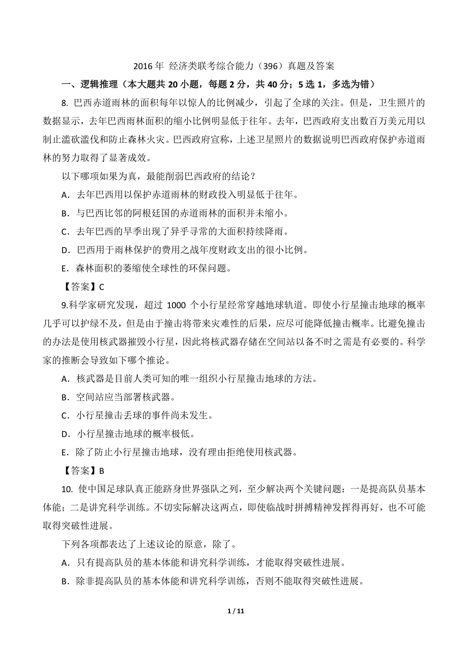 经济类联考综合能力真题及答案.pdf_第1页