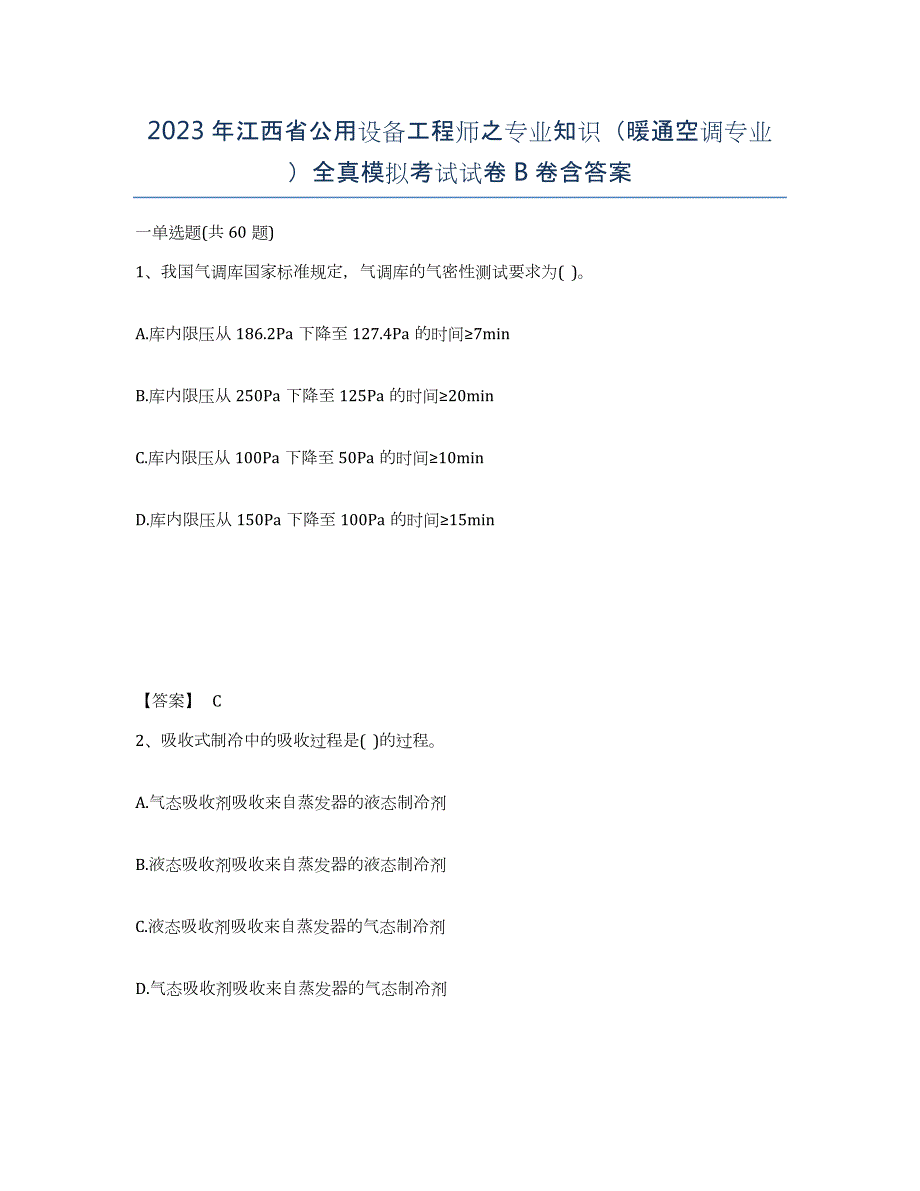 2023年江西省公用设备工程师之专业知识（暖通空调专业）全真模拟考试试卷B卷含答案_第1页