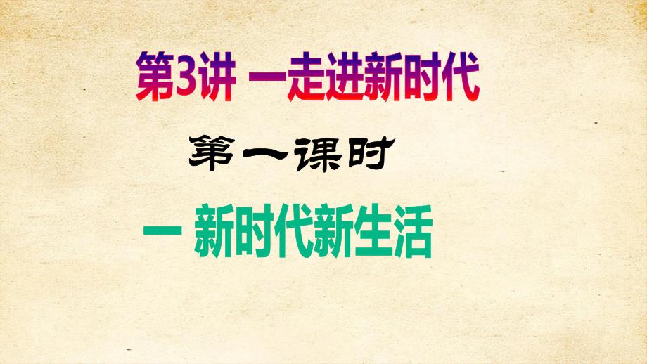 第3讲第一课新生活（课件）《思想学生读本（小学低年级）》_第1页