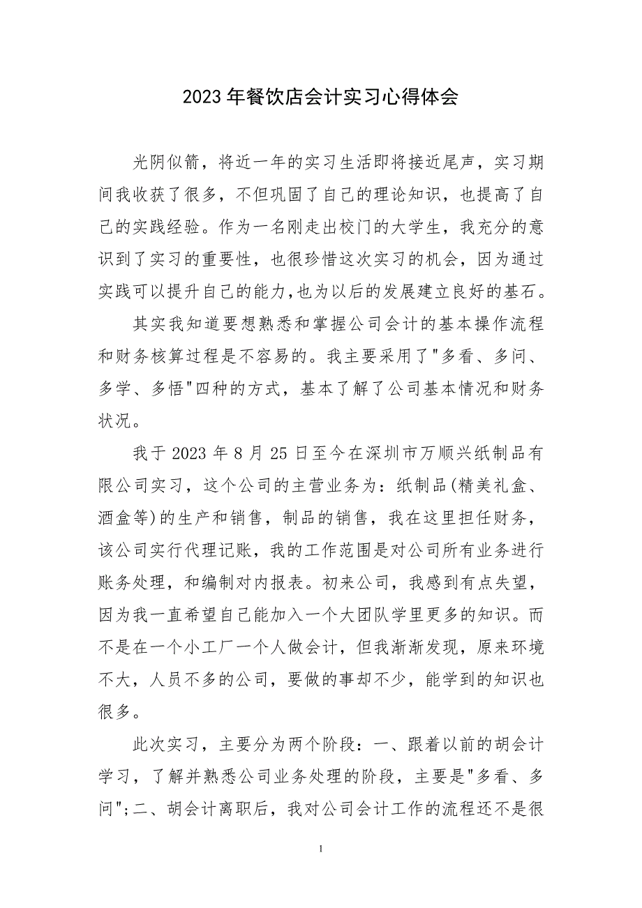 2023年餐饮店会计实习心得和体会_第1页