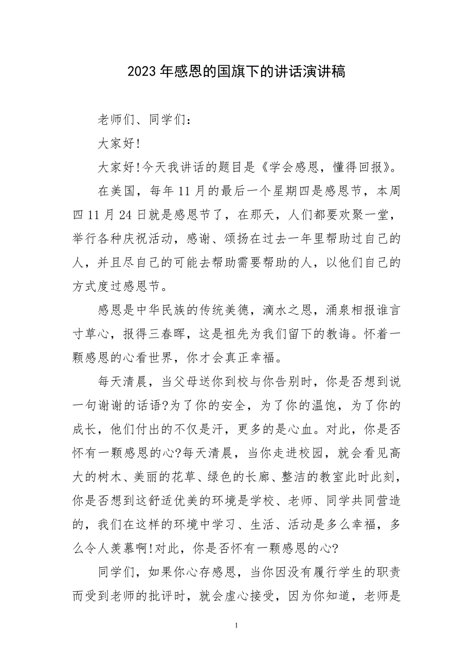 2023年感恩的国旗下的讲话演讲稿件_第1页