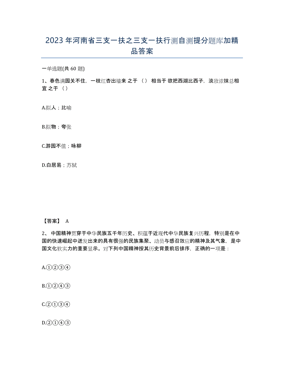 2023年河南省三支一扶之三支一扶行测自测提分题库加答案_第1页