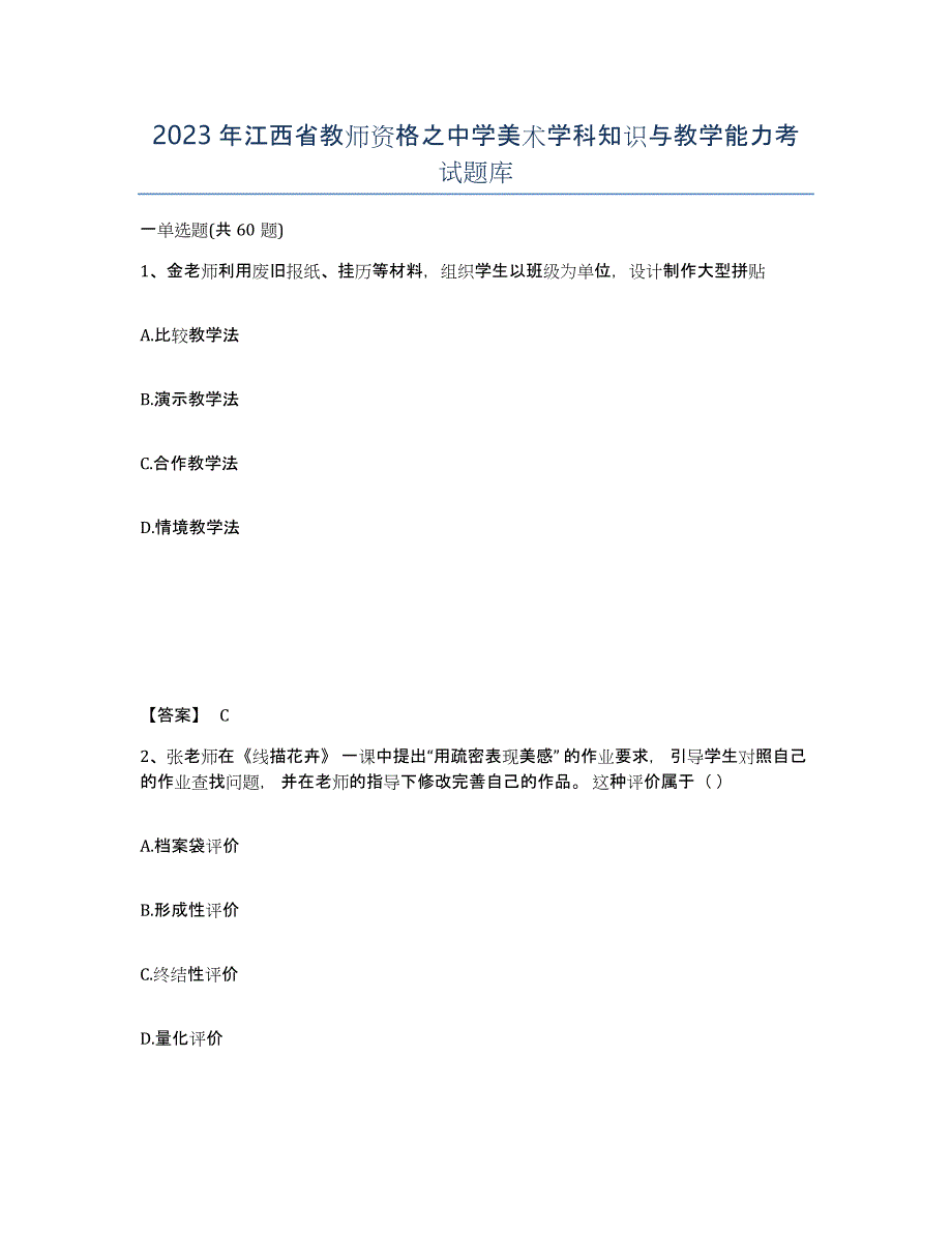 2023年江西省教师资格之中学美术学科知识与教学能力考试题库_第1页
