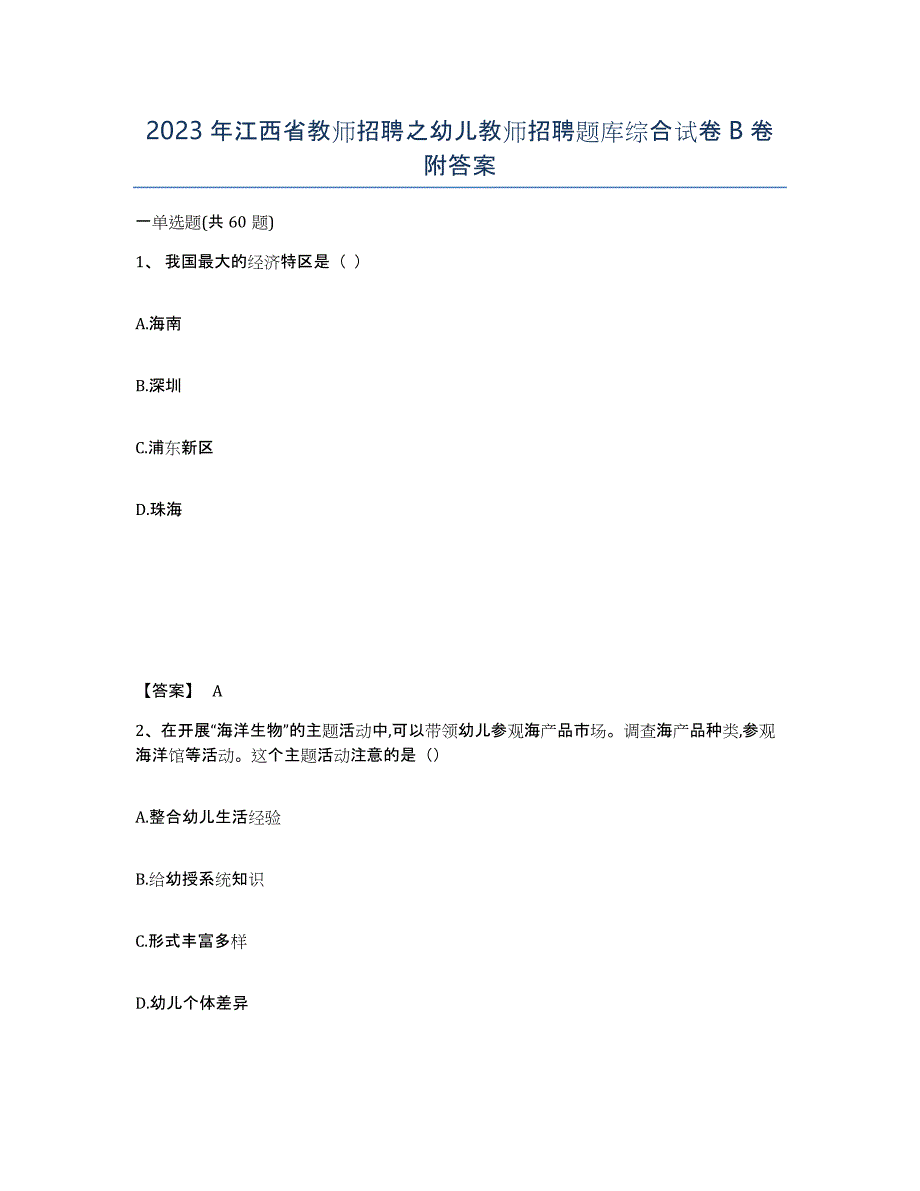 2023年江西省教师招聘之幼儿教师招聘题库综合试卷B卷附答案_第1页