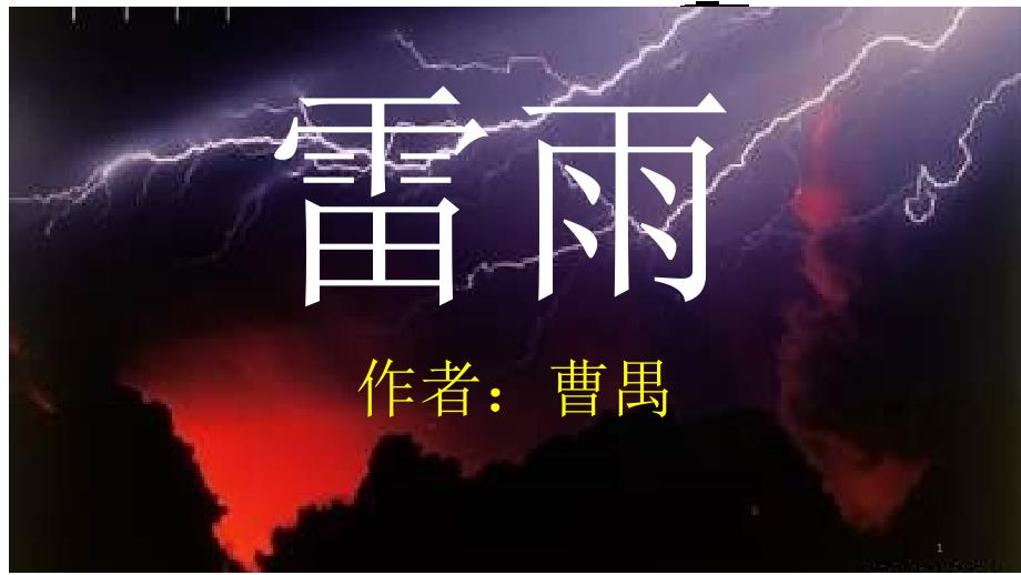 雷雨公开课优秀ppt课件_第1页