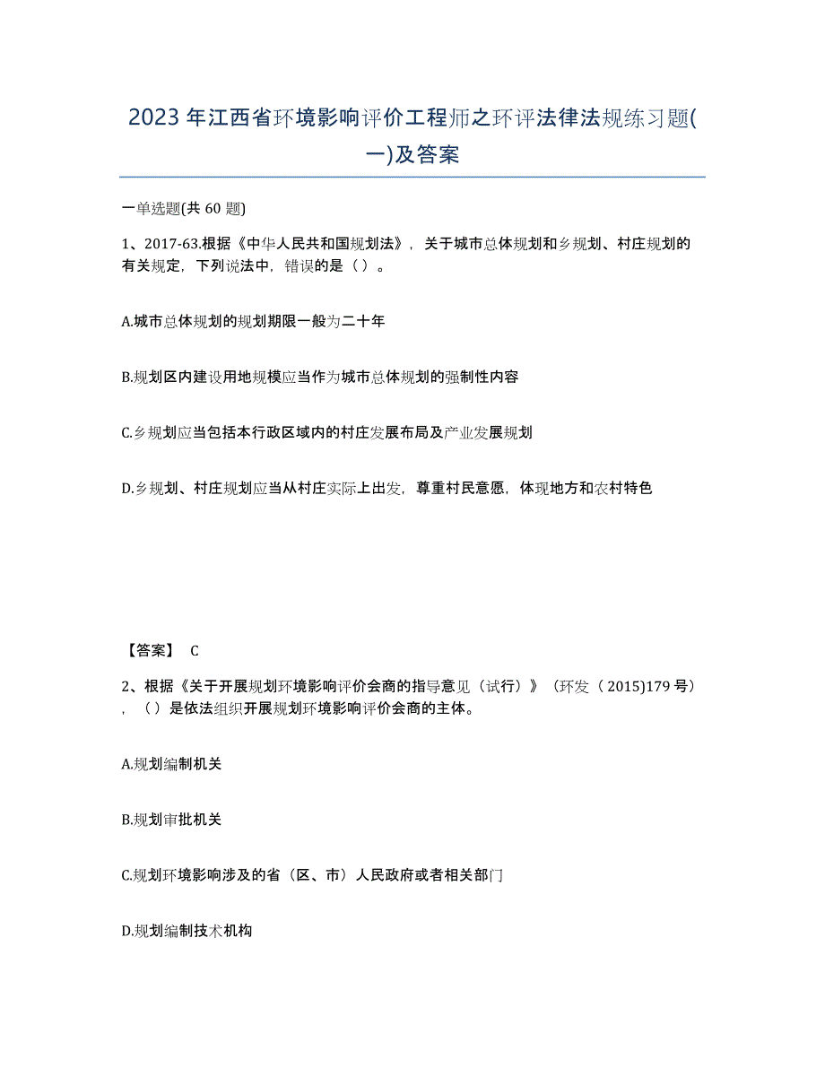 2023年江西省环境影响评价工程师之环评法律法规练习题(一)及答案_第1页