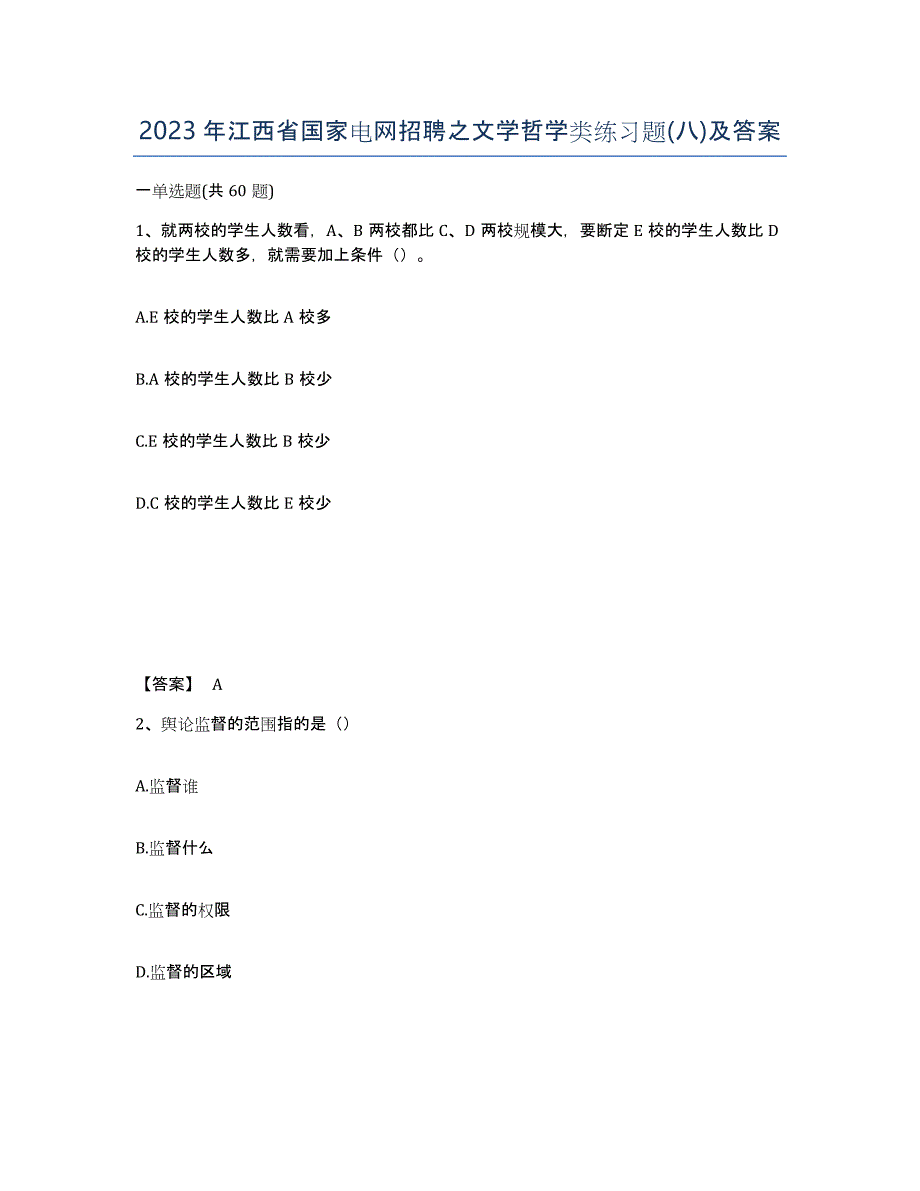 2023年江西省国家电网招聘之文学哲学类练习题(八)及答案_第1页