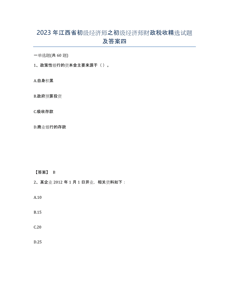 2023年江西省初级经济师之初级经济师财政税收试题及答案四_第1页