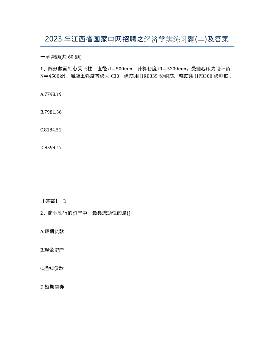 2023年江西省国家电网招聘之经济学类练习题(二)及答案_第1页