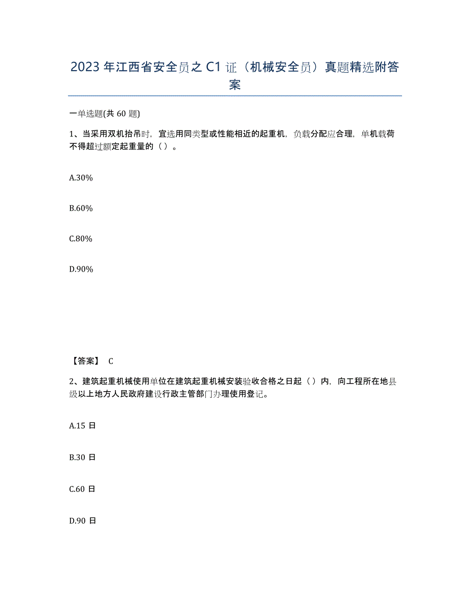 2023年江西省安全员之C1证（机械安全员）真题附答案_第1页