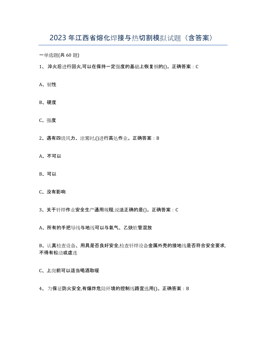 2023年江西省熔化焊接与热切割模拟试题（含答案）_第1页