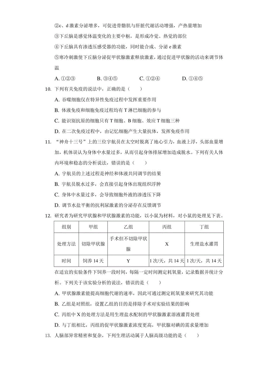 2021-2022学年四川省成都某中学高二（上）期中生物试卷（附详解）_第3页