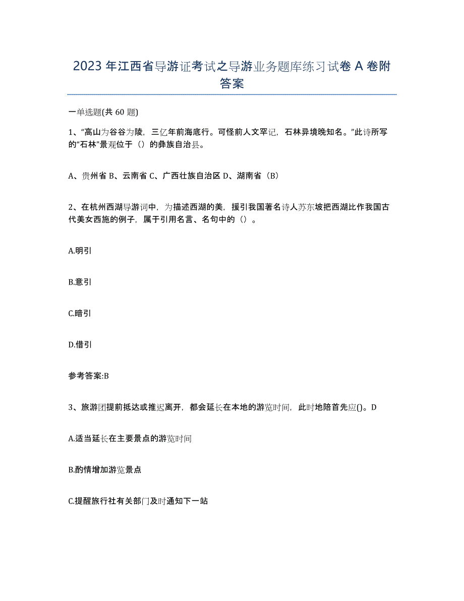 2023年江西省导游证考试之导游业务题库练习试卷A卷附答案_第1页