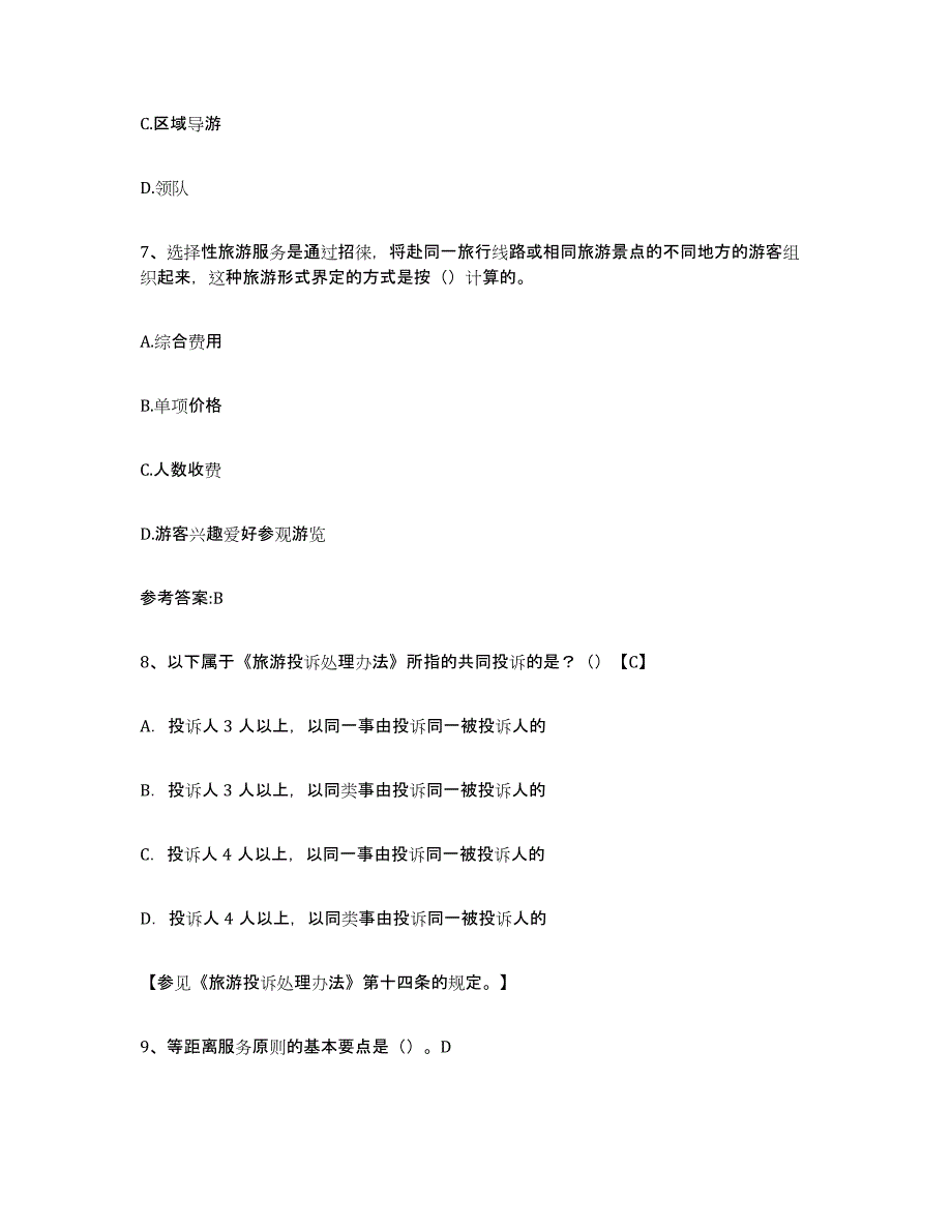 2023年江西省导游证考试之导游业务题库练习试卷A卷附答案_第3页