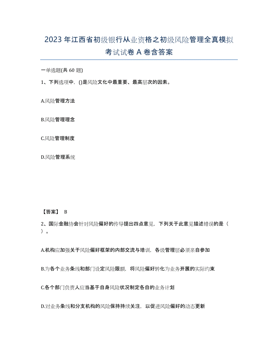 2023年江西省初级银行从业资格之初级风险管理全真模拟考试试卷A卷含答案_第1页