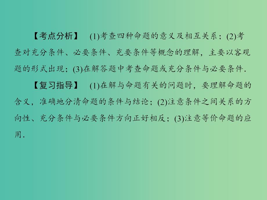 高考数学一轮复习 1-2命题及其关系、充分条件与必要条件课件 文.ppt_第3页