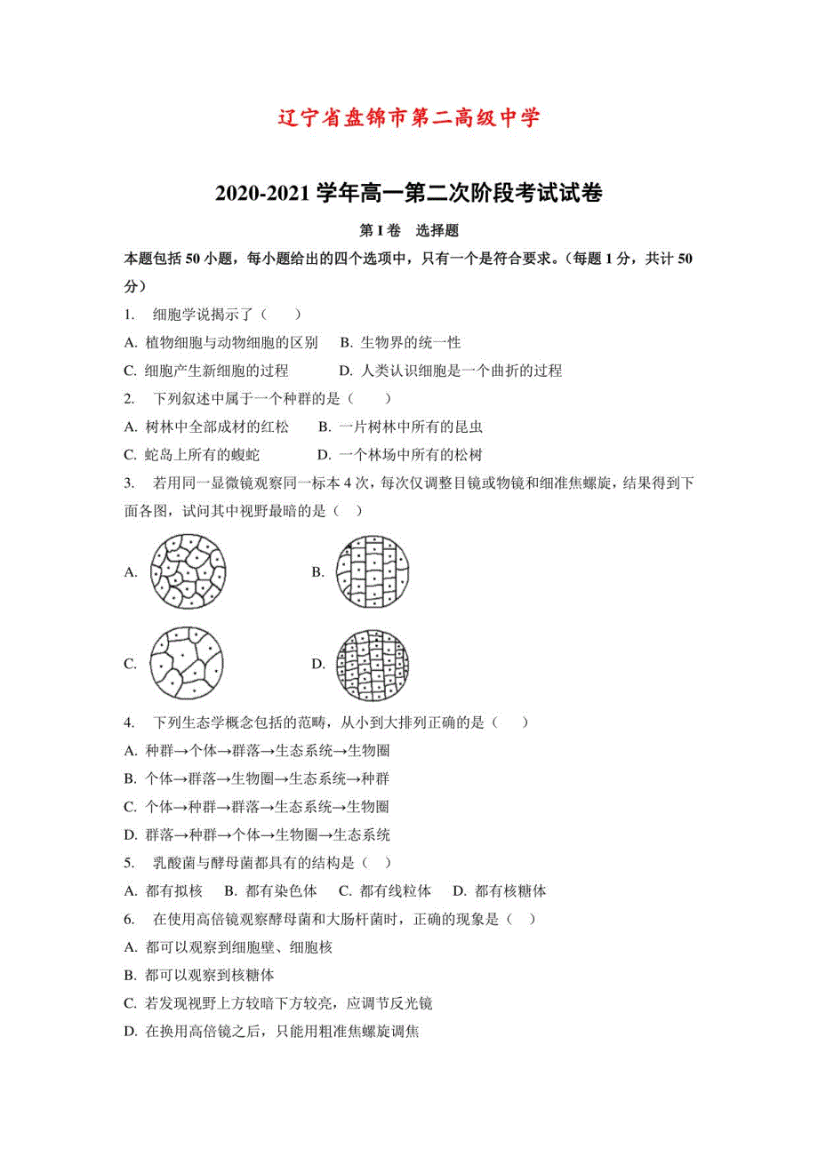 2020-2021学年辽宁省盘锦市第二高级中学高一第二次阶段考试生物试卷_第1页