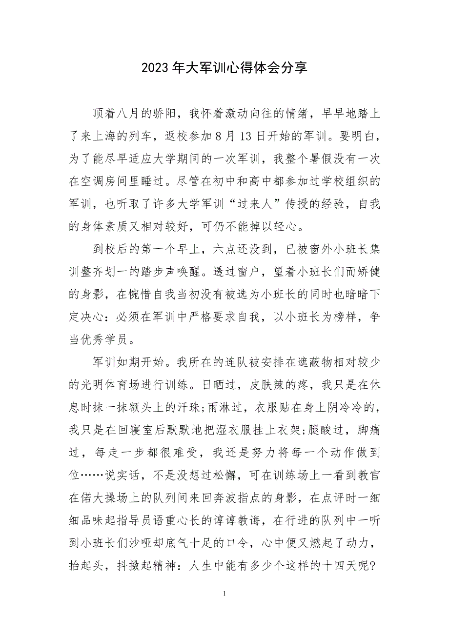 2023年大军训锻炼实践分享段主题心得体会_第1页