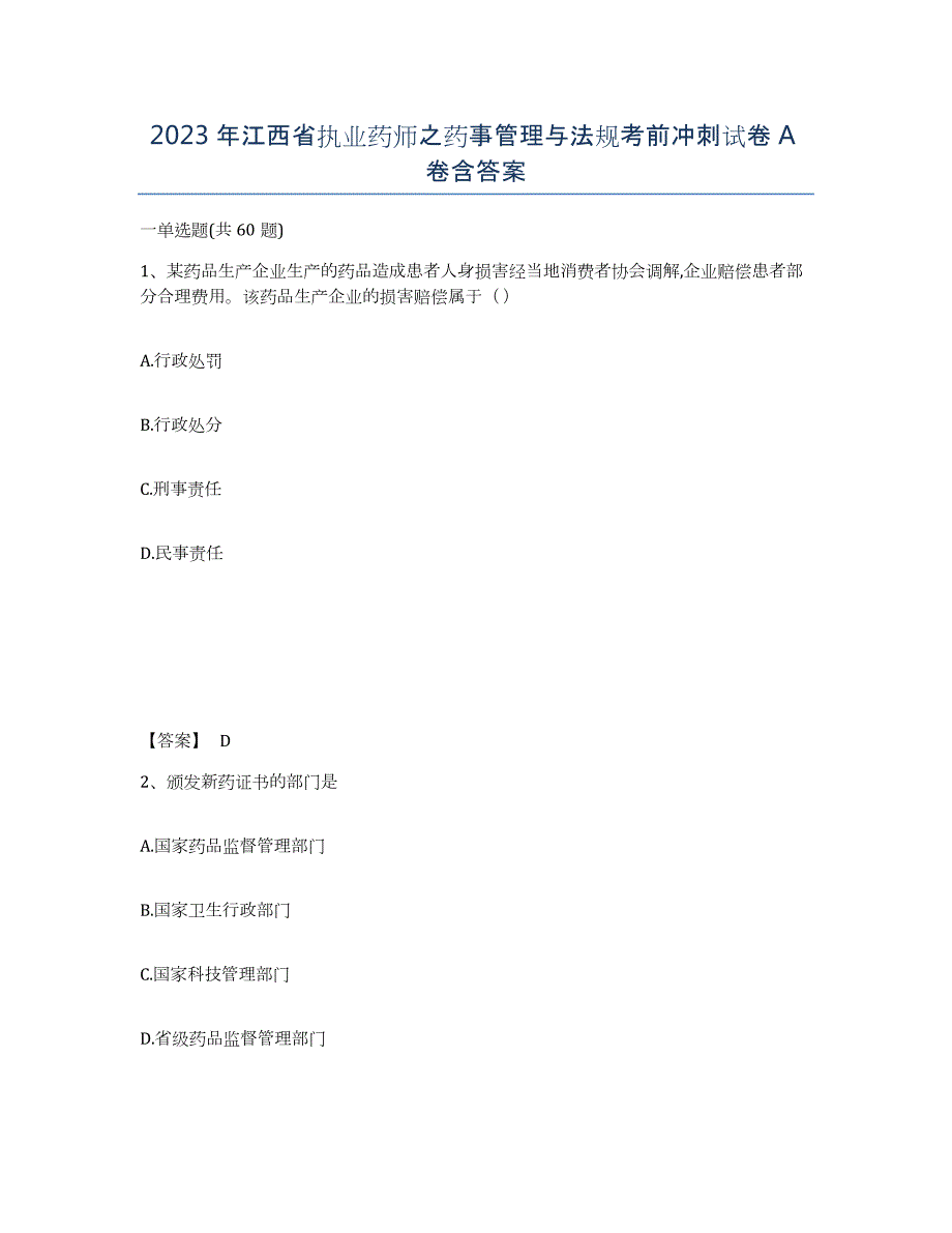 2023年江西省执业药师之药事管理与法规考前冲刺试卷A卷含答案_第1页