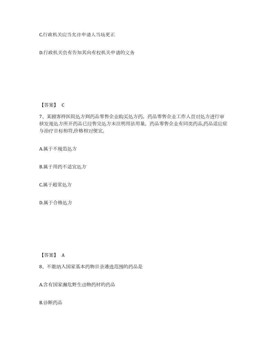 2023年江西省执业药师之药事管理与法规考前冲刺试卷A卷含答案_第4页
