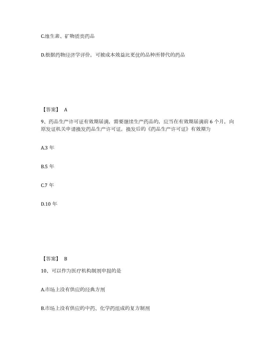 2023年江西省执业药师之药事管理与法规考前冲刺试卷A卷含答案_第5页