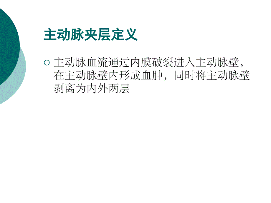 主动脉察要点及护理(讲课)_第2页