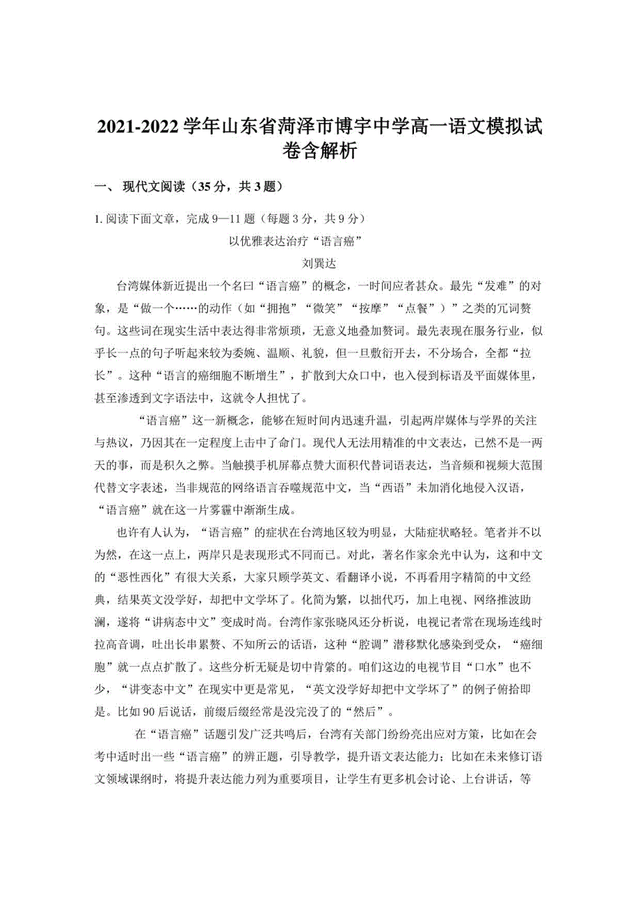 2021-2022学年山东省菏泽市博宇中学高一语文模拟试卷含解析_第1页