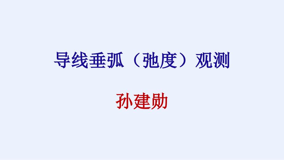 导线弧垂观测孙建勋_第1页