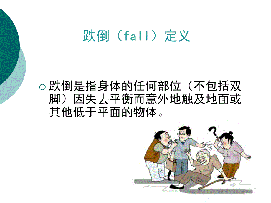 跌倒护理课件_第2页