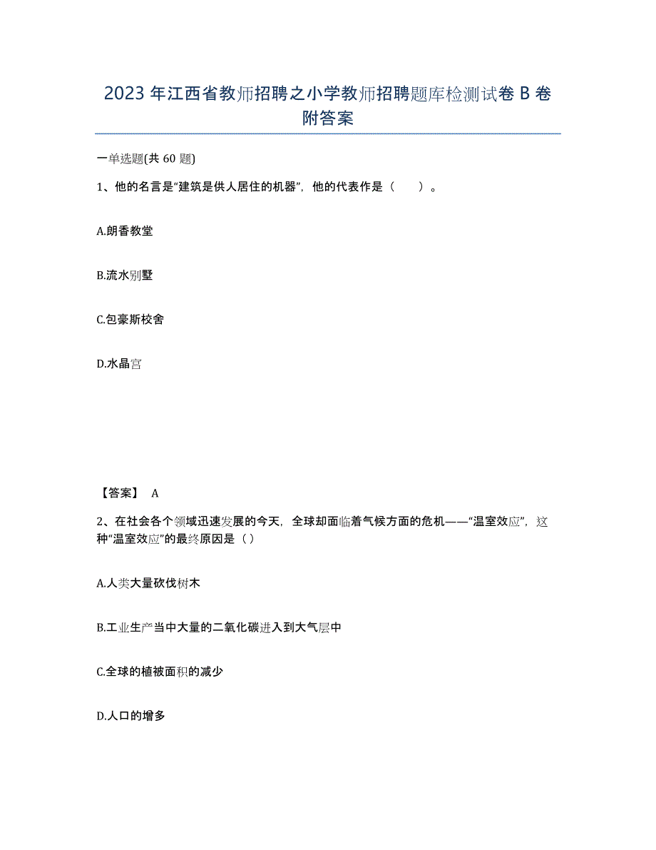 2023年江西省教师招聘之小学教师招聘题库检测试卷B卷附答案_第1页