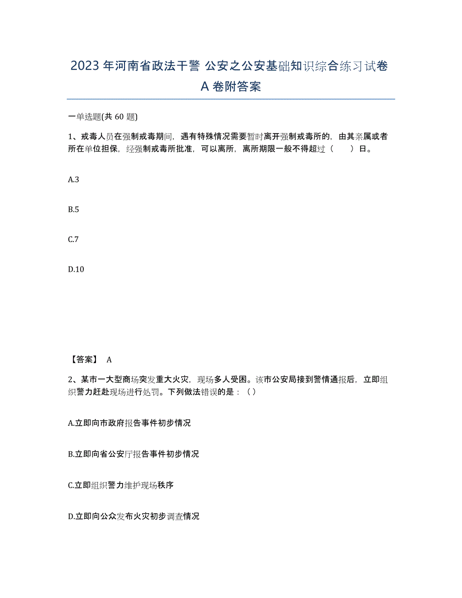 2023年河南省政法干警 公安之公安基础知识综合练习试卷A卷附答案_第1页